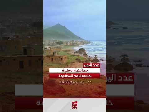 اعتقال قيادي حوثي في المهرة وتداعياته الأمنية والسياسية