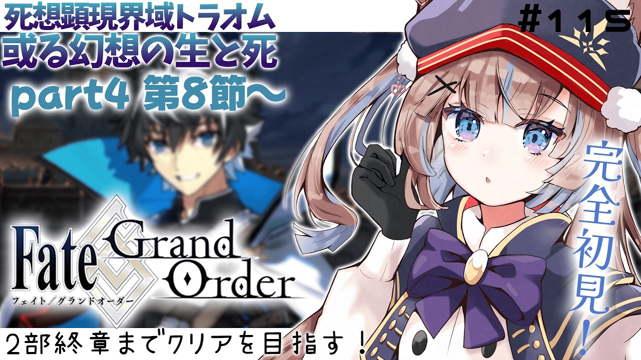 【#FGO】初見実況！ 死想顕現界域トラオム 或る幻想の生と死 part4第8節～【おおかみVtuber/#狼牙ヒナ】#新人vtuber #エアプロ