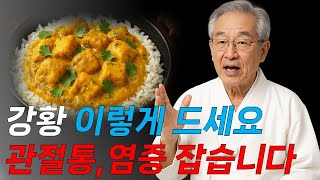 강황 제발 이렇게 드세요 관절통 사라지고 숨은 염증 잡습니다