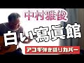 白い寫眞館 / 中村雅俊 勝手にアレンジ 弾き語りカバー!