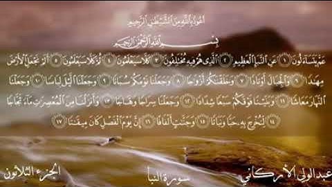 "سورة النبأ كاملة للقارئ الشيخ عبدالولي الأركاني 🌸 💙