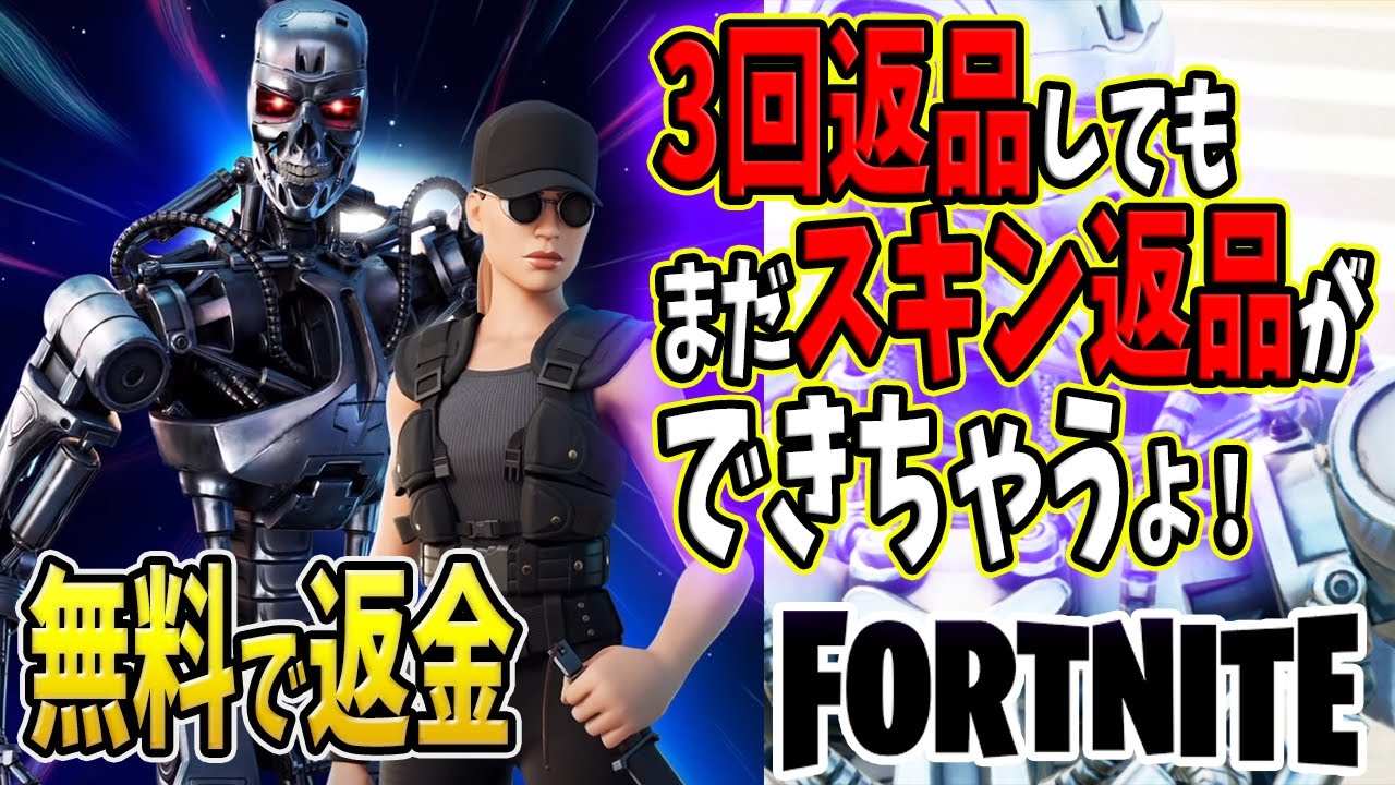 返品の仕方を紹介 ３回返品してもスキン返品可能 無料でt 800を返品 フォートナイト Fortnite 返金 Youtube