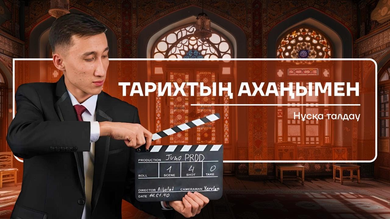 АҚАН АҒАЙ | ҚАЗАҚСТАН ТАРИХЫ | НҰСҚА ТАЛДАУ