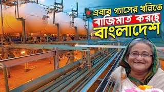 সাব্বাস বাংলাদেশ !! গ্যাসের খনি উৎপাদন দ্বিগুণ করতে যাচ্ছে বাংলাদেশ !! Bangladesh Natural Gas |