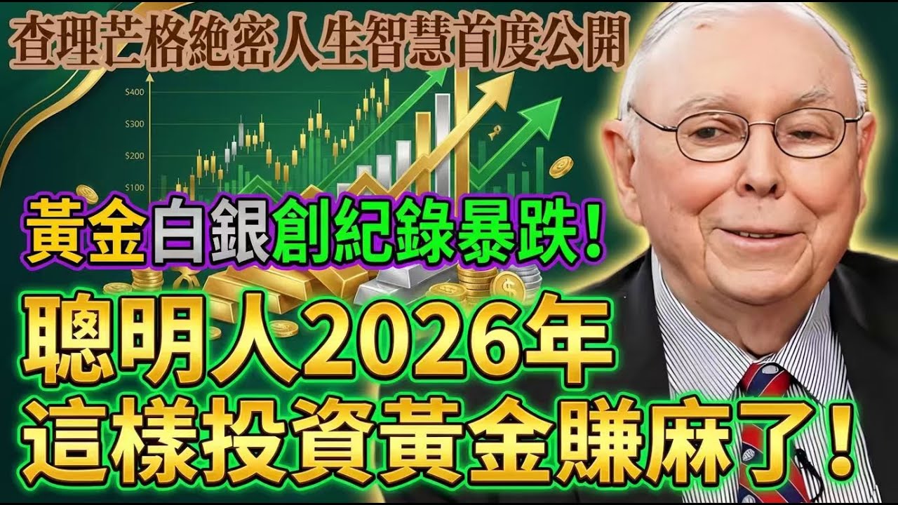 黃金白銀開盤創紀錄暴跌，原因何在？聰明人2026年這樣投資黃金已經這樣佈局賺了！這才是高手默默在用的黃金致富祕籍