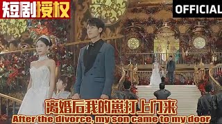 【SUB】《离婚后我的崽打上门来》（全网首播）#超清全集#重生 #都市 #穿越 #大陆剧 #逆袭 #热血 #商业奇才 #短剧 #短剧推荐 #热门短剧 #短剧全集 #神州剧场 #龙王 #赘婿