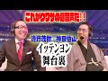 【ch2】[1.4アナザーストーリー]神田伯山&times;新日本プロレス副音声中継舞台裏