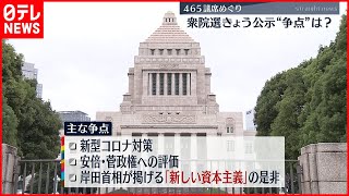 【争点は?】衆院選公示　与野党激しい争いも…