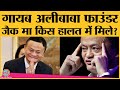 Chinese Government की आलोचना के बाद से गायब Jack Ma कहां नजर आए और क्या बोले?| Alibaba