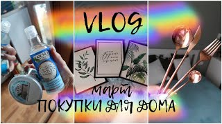 #VLOG 180/Ремонт в квартире/покупки для дома/Новая косметика/Декор/AliExpress/Fix Price/покупки Икеа