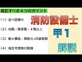 【消防設備士１類】屋内消火栓の設置基準の覚え方（基礎編）