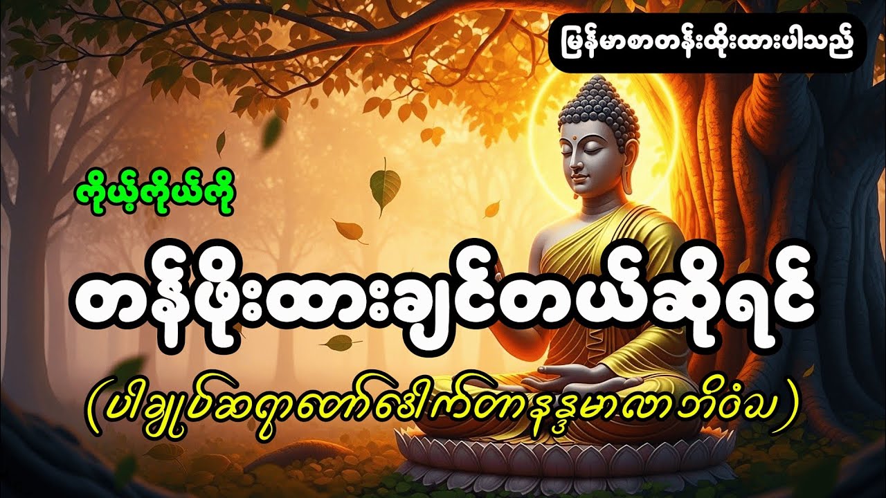 ကို့ကိုယ်ကို တန်းဖိုးထားခြင်တယ်စို့လို့ရှိ့ရင်...#ပါချုပ်ဆရာတော်ဒေါက်တာနန္ဒမာလာဘိဝံသ