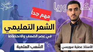 الشعر التعليمي بأسهل طريقة ممكنة [بكالوريا| الشُعب العلمية] أتحداك تخرج بدون فهم ?