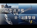 中国海軍055型ミサイル巡洋艦艦隊vsアメリカ空軍B-1B爆撃機【DCSWorld】