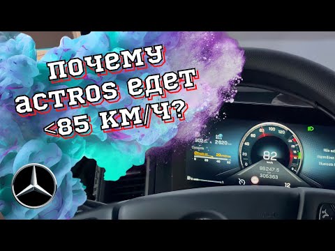 РЕЖИМЫ POWER / ECO, СИСТЕМЫ ПОДДЕРЖАНИЯ ДИСТАНЦИИ И УДЕРЖАНИЯ ПОЛОСЫ В MERCEDES ACTROS В ДВИЖЕНИИ