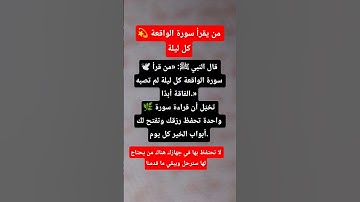 من يقرأ سورة الواقعة #دعاء_فيه_بركة_ورزق_وشفاء_اللهم_اشفي_الجميع #اكسبلور