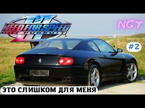 Видео: (Need for Speed III Hot Pursuit) ► Прохождение: Это хардкор честное слово! #2