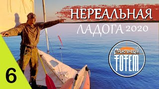 #6 Нереальная ЛАДОГА 2020. Новые острова Unreal SunSet Сериал 2021 года Россия #путешествия