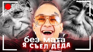 Morgenshtern&Slava Marlow-я съел деда без мата