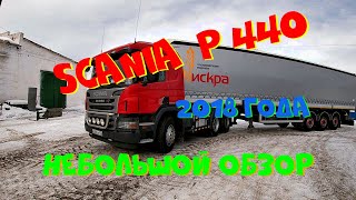 SCANIA Р440  2018 года.Небольшой обзор.2 года в работе.....