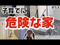 【注意】【危険】我が家、子育てに危険な家でした…【反面教師にしてください…】【積水ハウスのガレージハウス】【注文住宅】