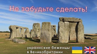 Такой СТОУНХЕНДЖ никто не видел | Украинские беженцы в Великобритании