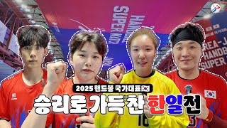 2025 국가대표 한일전 경기 스케치🎥