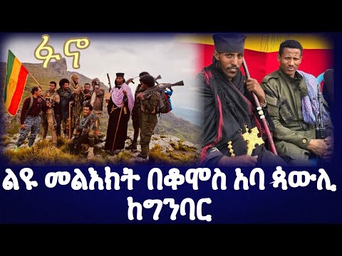 መልእክት በቆሞስ አባ ጳውሊ አርበኛ ፋኖ ከግንባር