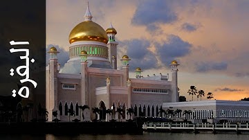 سورة البقرة خالد المهنا   Surah Al Baqara Khalid Almohana