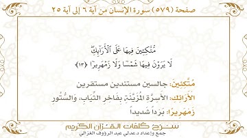 سورة الإنسان صفحة 579