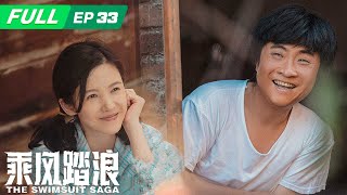 【FULL】The Swimsuit Saga 乘风踏浪: The factory was shut down again | EP33 | iQIYI