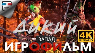 Дикий Запад Игрофильм 4K60Fps Horizon Forbidden West Полностью На Русском  Фантастика