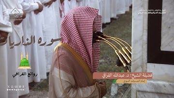 سوره الذاريات للشيخ عبدالله القرافي