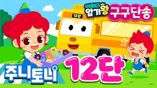 [어쩌다 암기왕] *NEW* 12단 | 주니토니 구구단송 | 귀에 쏙쏙! 노래로 쉽게 외우는 구구단 | 구구단의 제왕 | 초등학교 필수동요 | 주니토니 | JunyTony