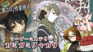 【マーダーミステリー】カミガミノヤカタ【作家視点】※ネタバレ注意
