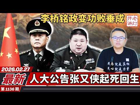 最新:李桥铭政变功败垂成,人大公告张又侠起死回生,毛新宇挺身而出公开反习。《老灯开讲第1136期》