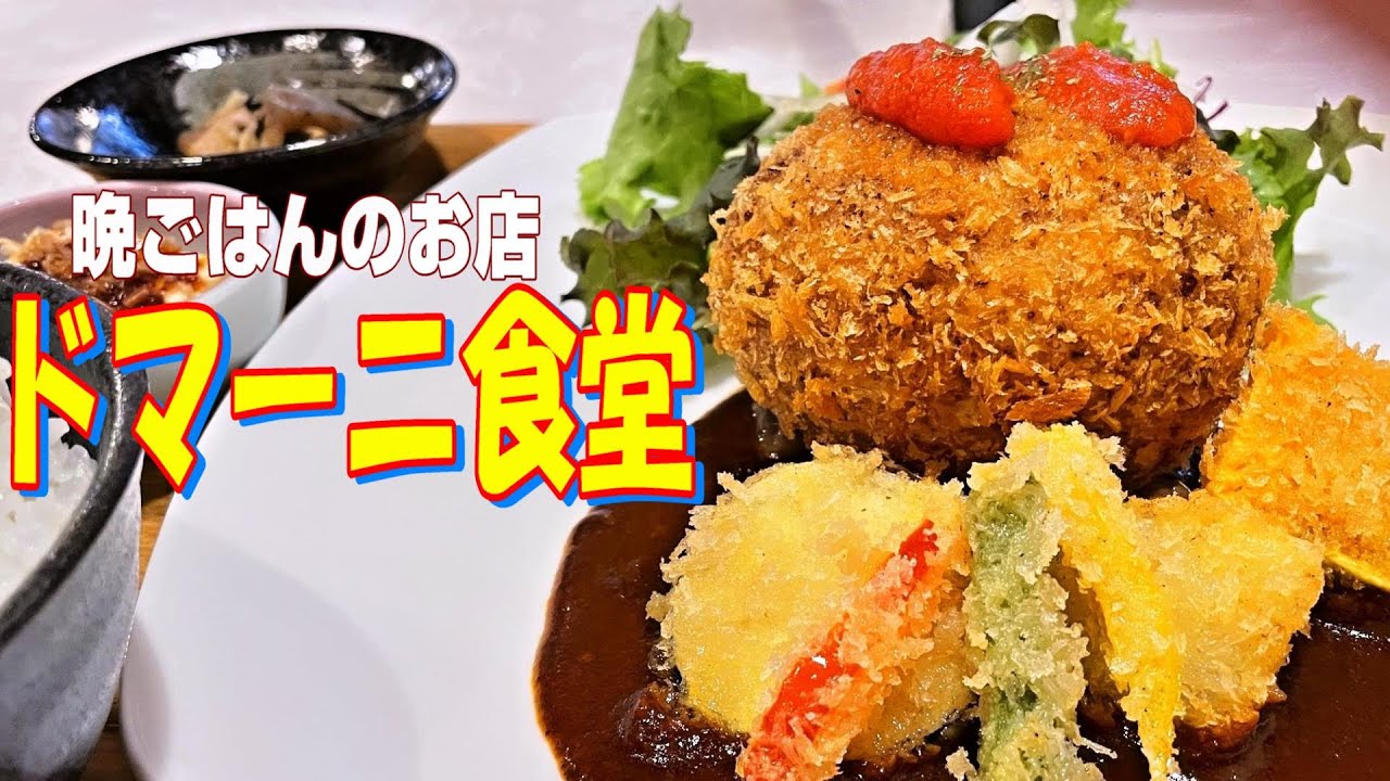 【帯広十勝グルメ】晩ごはんのお店で美味しい昼ごはん！／晩ごはんの店ドマーニ食堂
