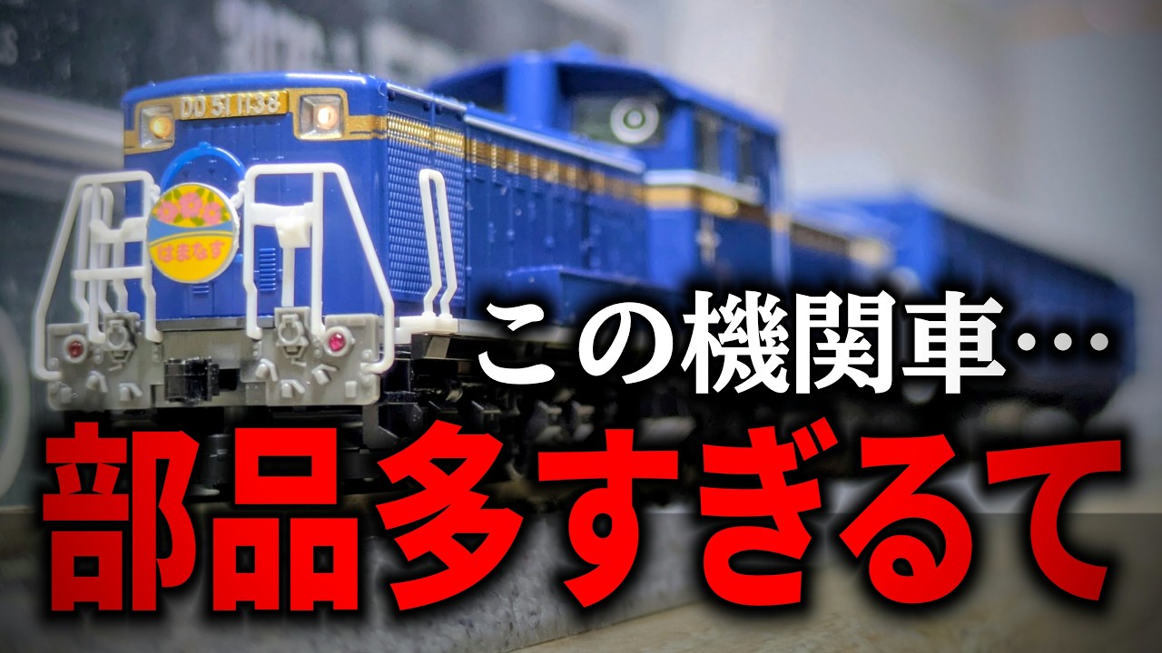 初心者泣かせ】TOMIXのDD51北斗星色を買ってみたはいいものの