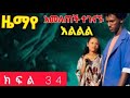 ዜማዬ ክፍል 34 አመለጠች ተገናኙ ዜማዬ ክፍል 34 አመለጠች ተገናኙ