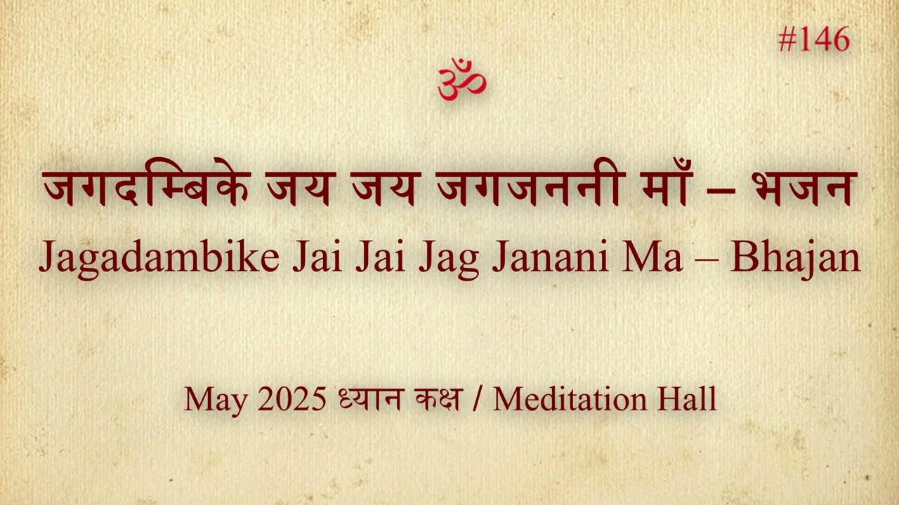 #146 जगदम्बिके जय जय जगजननी माँ - भजन II Jagadambike Jai Jai Jag Janani Maa- Bhajan II Live Bhajan