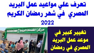 تعرف علي مواعيد عمل البريد المصري  في شهر رمضان الكريم 2022