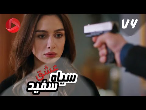     76 سریال عشق سیاه و سفید قسمت 76 دوبله فارسی