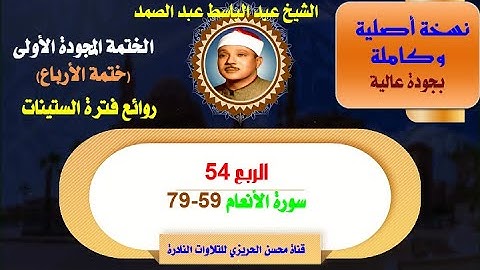 الشيخ عبد الباسط عبد الصمد الختمة المجودة الأولى والكاملة (ختمة الأرباع) الربع 54 سورة الأنعام 59-79