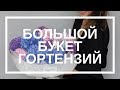 Как собрать большой букет из гортензий // Уроки флористики