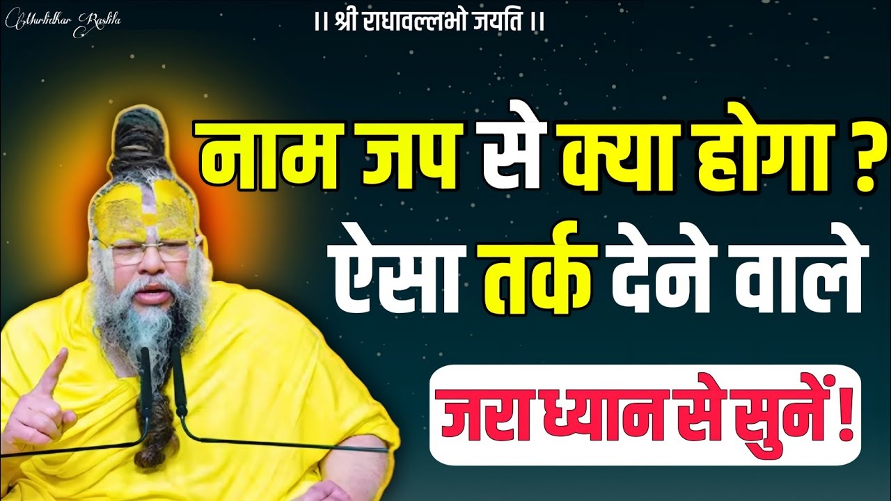 नाम जप से क्या होगा ? ऐसा तर्क देने वाले ध्यान से सुनें ! Premanand Ji Maharaj Motivational Video