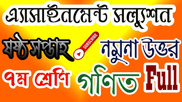 Assignment Solution Tutorial 6th week। Class 7 । Math full। এসাইনমেন্ট সলুশ্যন। ৭ম শ্রেণি। গণিত।