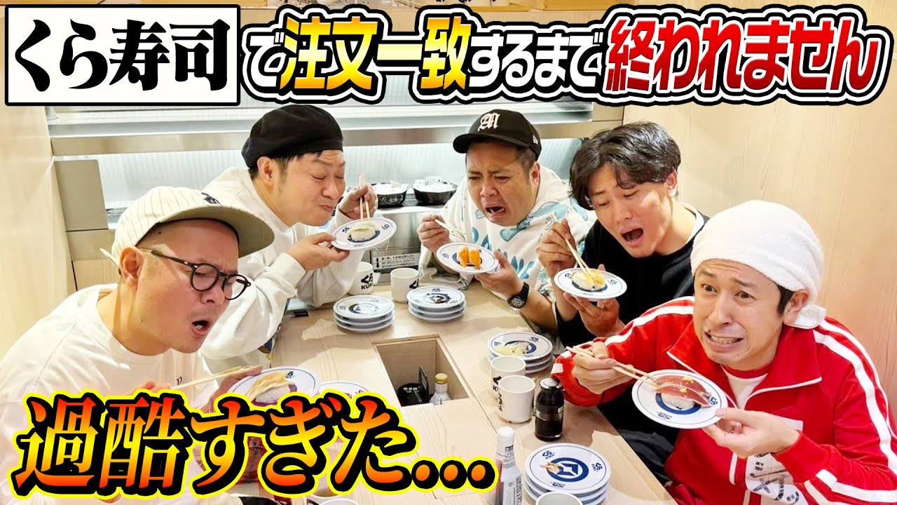 【過酷すぎた…】くら寿司で全員が注文一致するまで終われません