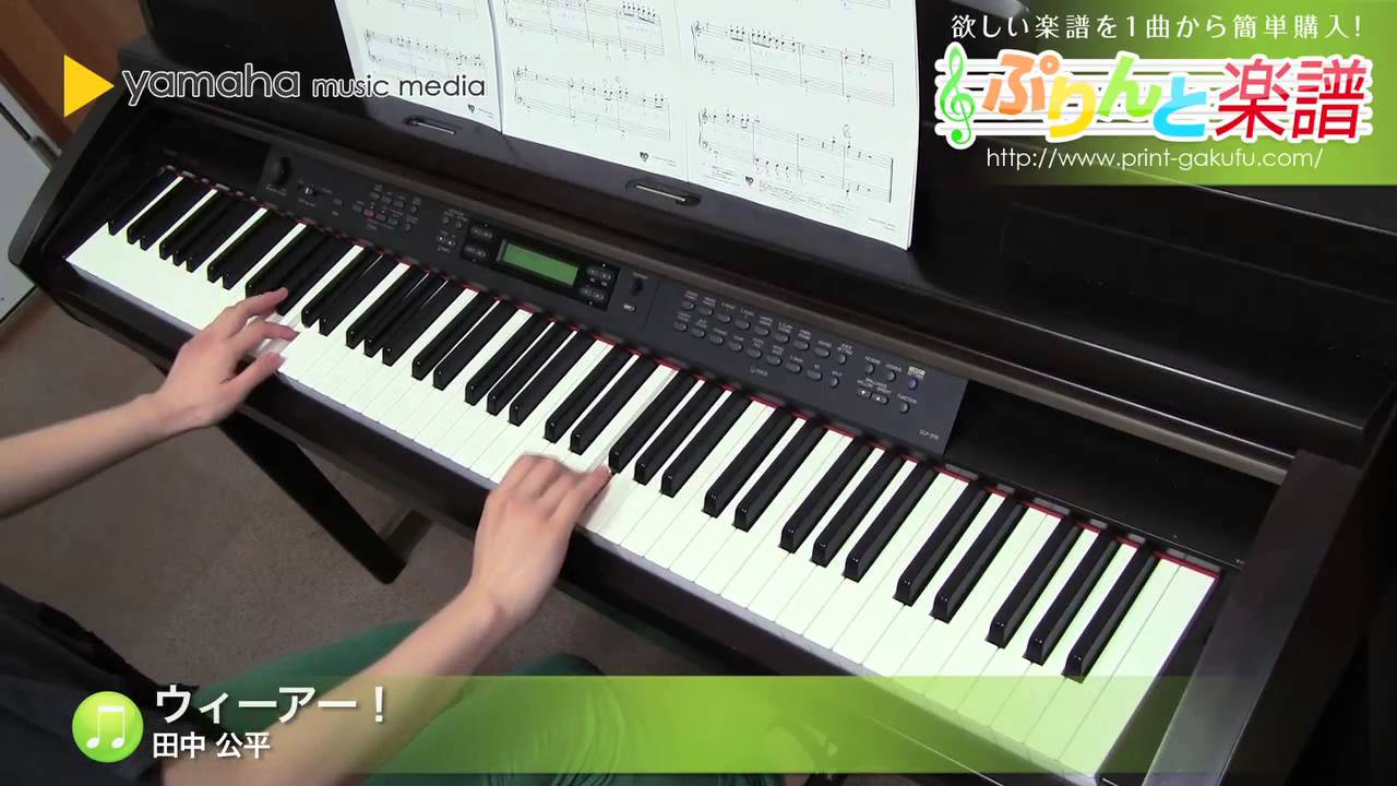 ウィーアー 楽譜 田中 公平 ピアノ ソロ 入門 ヤマハ ぷりんと楽譜
