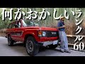 【逆輸入】ランクル60が欲しいあなた、この紹介は見ておいてほしい