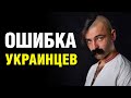 Ошибка украинцев при переходе в Новый Мировой Порядок